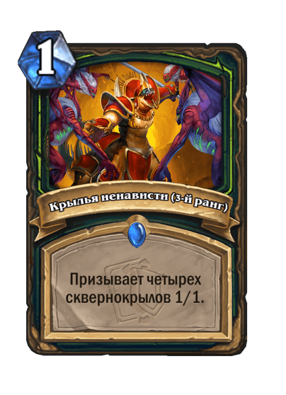 Карта Hearthstone «Крылья ненависти (3-й ранг)»