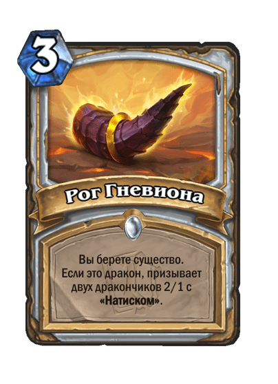 Карта Hearthstone «Рог Гневиона»