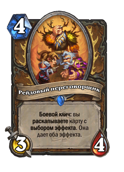 Карта Hearthstone «Рейдовый переговорщик»