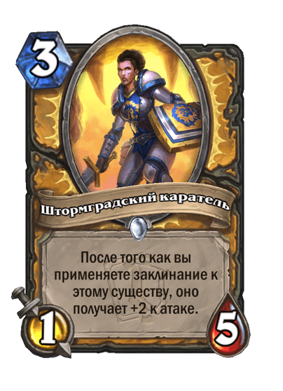 Карта Hearthstone «Штормградский каратель»