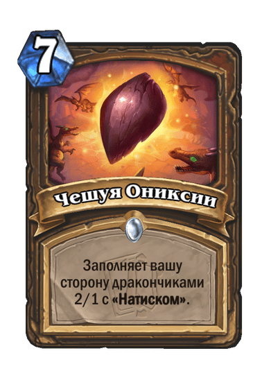 Карта Hearthstone «Чешуя Ониксии»