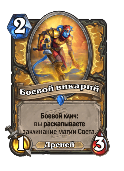 Карта Hearthstone «Боевой викарий»