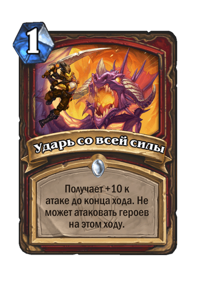 Карта Hearthstone «Ударь со всей силы»