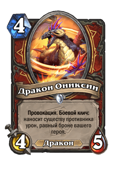 Карта Hearthstone «Дракон Ониксии»