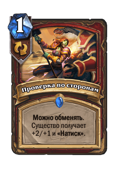 Карта Hearthstone «Проверка по сторонам»