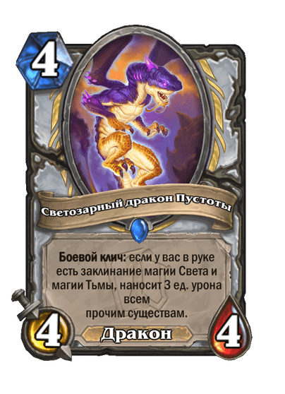 Карта Hearthstone «Светозарный дракон Пустоты»