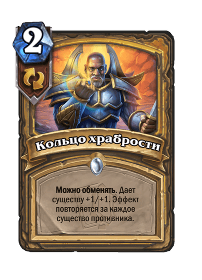 Карта Hearthstone «Кольцо храбрости»