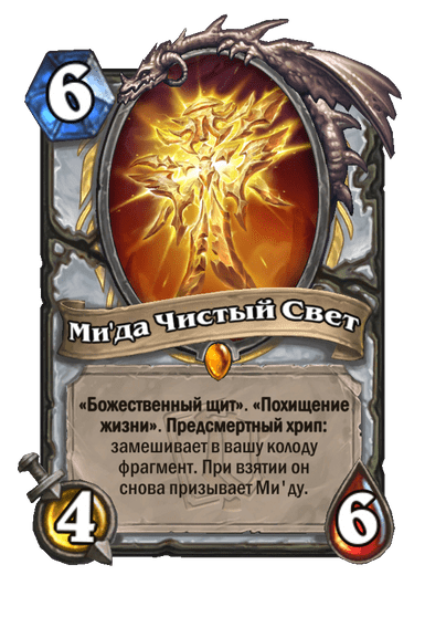 Карта Hearthstone «Ми'да Чистый Свет»