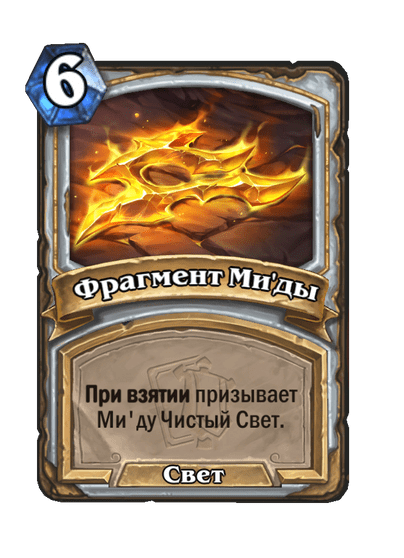 Карта Hearthstone «Фрагмент Ми'ды»