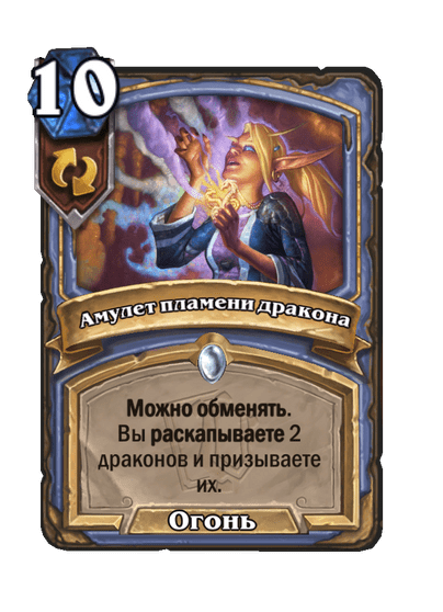 Карта Hearthstone «Амулет пламени дракона»