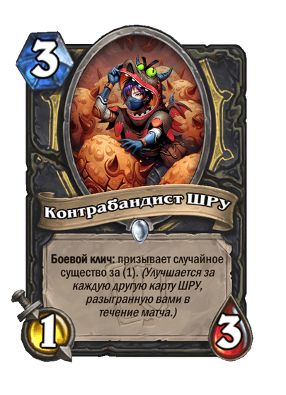 Карта Hearthstone «Контрабандист ШРУ»