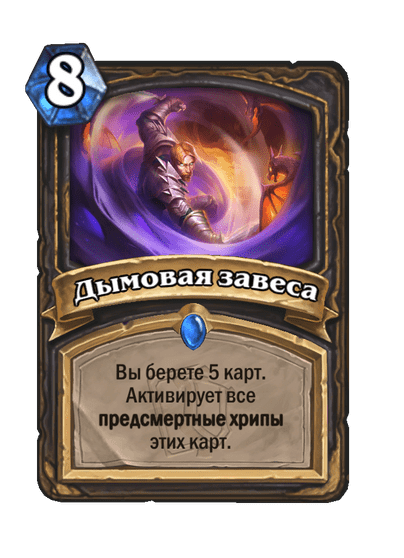 Карта Hearthstone «Дымовая завеса»