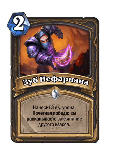 Карта Hearthstone «Зуб Нефариана»