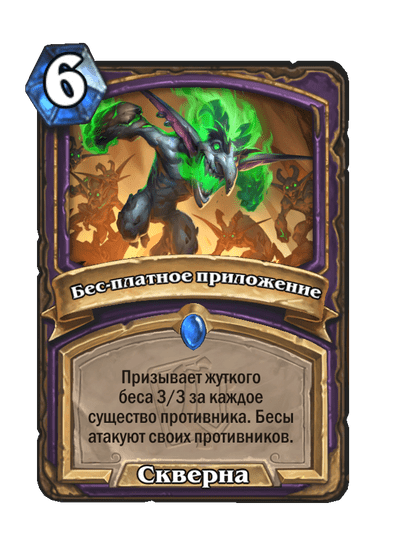 Карта Hearthstone «Бес-платное приложение»