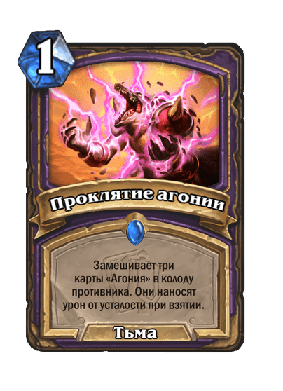 Карта Hearthstone «Проклятие агонии»