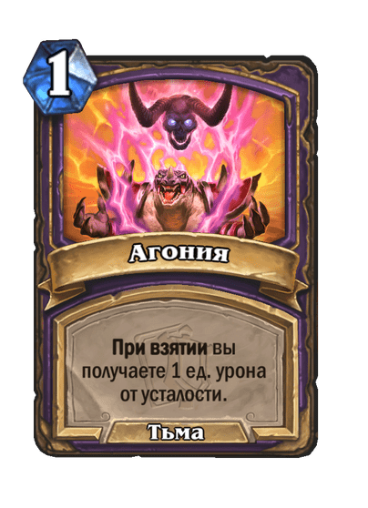 Карта Hearthstone «Агония»