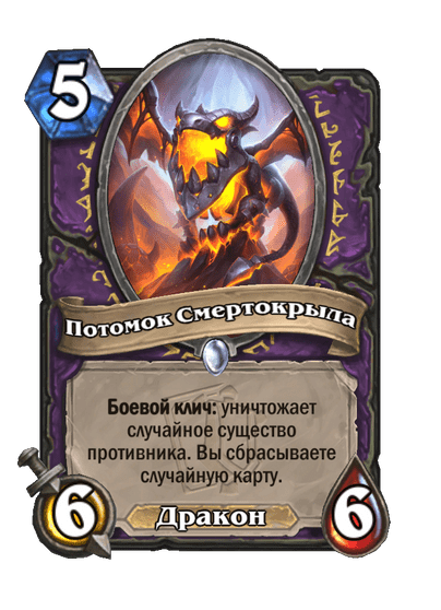Карта Hearthstone «Потомок Смертокрыла»