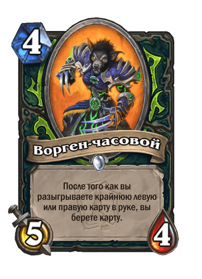 Карта Hearthstone «Ворген-часовой»