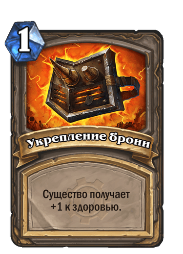 Карта Hearthstone «Укрепление брони»