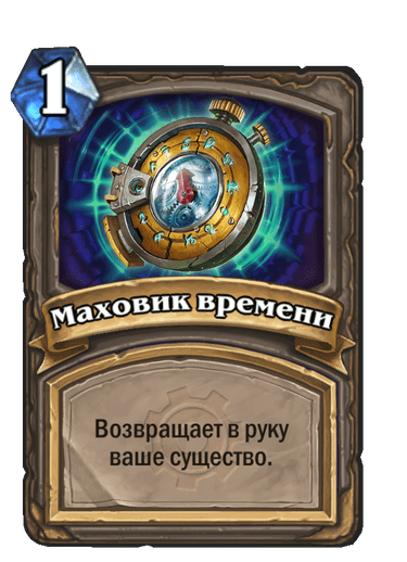 Карта Hearthstone «Маховик времени»