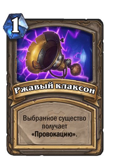 Карта Hearthstone «Ржавый клаксон»