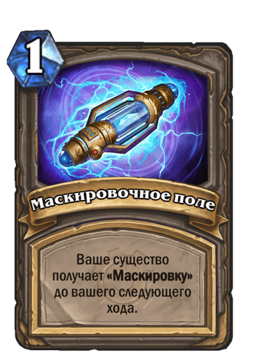 Карта Hearthstone «Маскировочное поле»