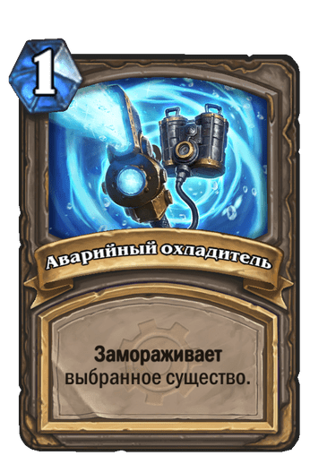 Карта Hearthstone «Аварийный охладитель»