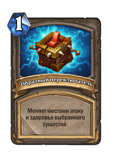 Карта Hearthstone «Обратный переключатель»