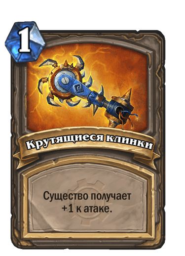 Карта Hearthstone «Крутящиеся клинки»