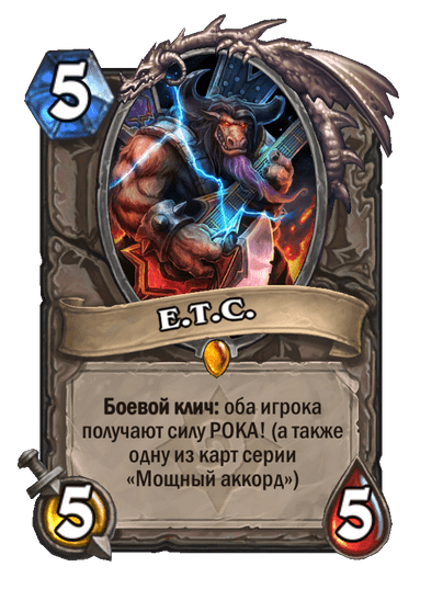 Карта Hearthstone «E.T.C.»