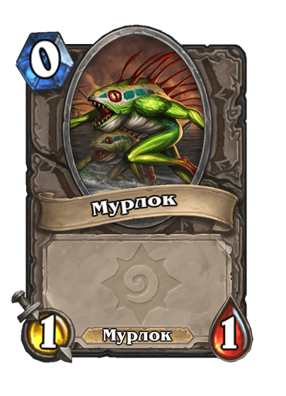 Карта Hearthstone «Мурлок»