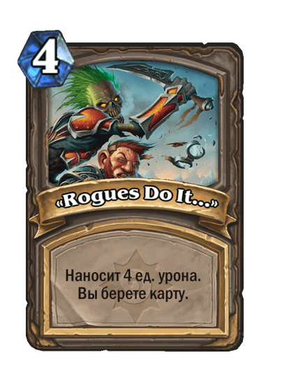 Карта Hearthstone ««Rogues Do It...»»