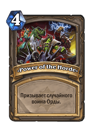 Карта Hearthstone ««Power of the Horde»»