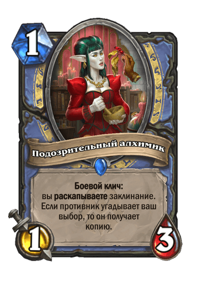 Карта Hearthstone «Подозрительный алхимик»