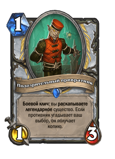 Карта Hearthstone «Подозрительный привратник»