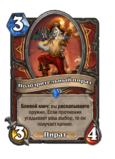Карта Hearthstone «Подозрительный пират»