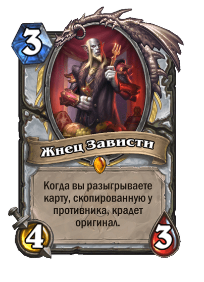Карта Hearthstone «Жнец Зависти»