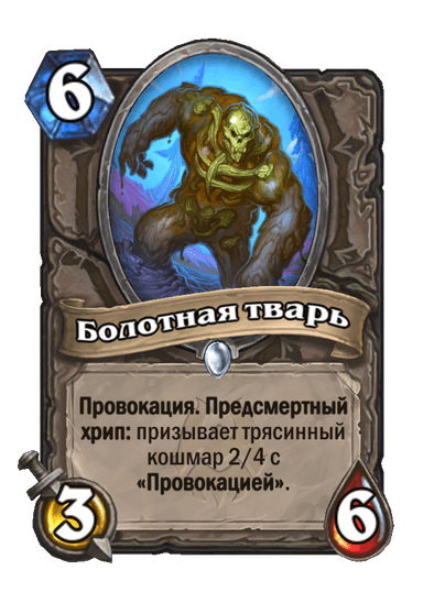 Карта Hearthstone «Болотная тварь»