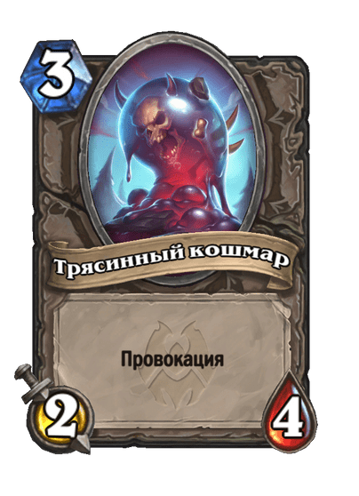 Карта Hearthstone «Трясинный кошмар»