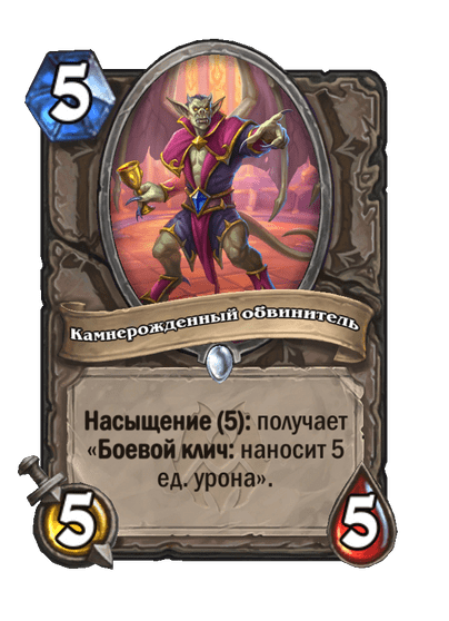 Карта Hearthstone «Камнерожденный обвинитель»