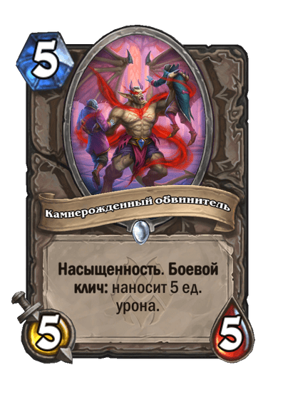 Карта Hearthstone «Камнерожденный обвинитель»