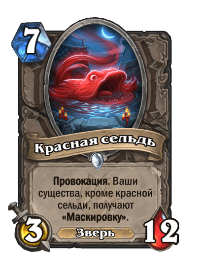 Карта Hearthstone «Красная сельдь»