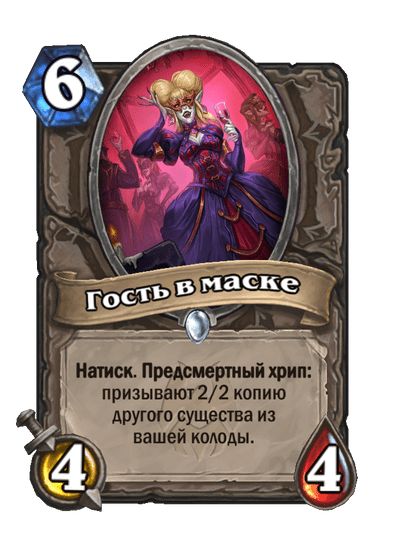 Карта Hearthstone «Гость в маске»