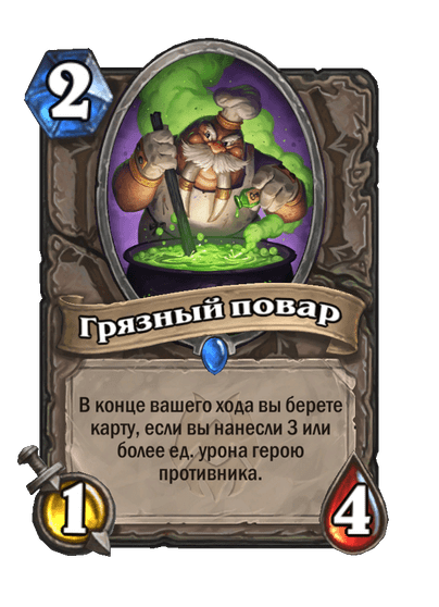Карта Hearthstone «Грязный повар»