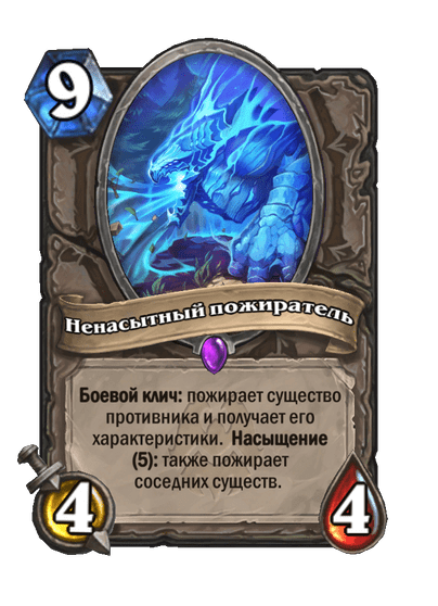 Карта Hearthstone «Ненасытный пожиратель»