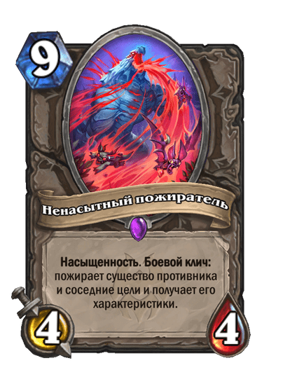 Карта Hearthstone «Ненасытный пожиратель»