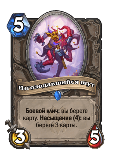 Карта Hearthstone «Изголодавшийся шут»