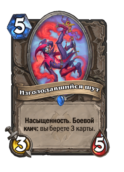 Карта Hearthstone «Изголодавшийся шут»