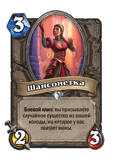 Карта Hearthstone «Шансонетка»