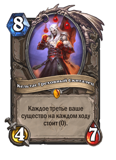 Карта Hearthstone «Кель'тас Греховный Скиталец»